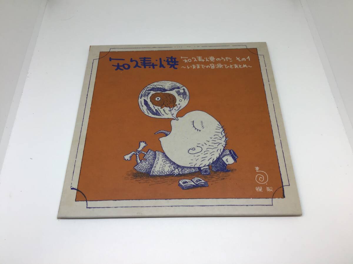 知久寿焼 知久寿焼のうた その1 いまま の音源ひとまとめ 知久寿焼 知久寿焼のうた その1 いまま の音源ひとまとめ