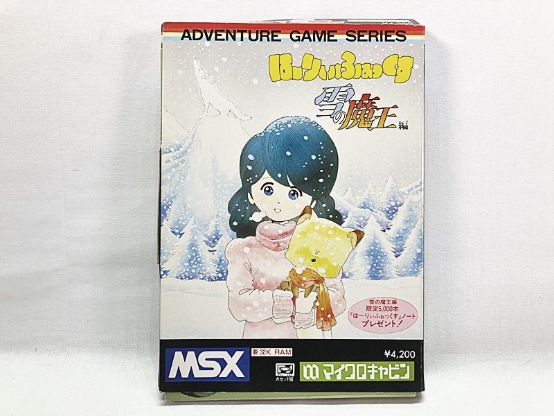 MSX用ソフト　はーりぃふぉっくす雪の魔王編 はーりぃふぉっくす 雪の魔王編 攻略！ - レトロゲーム攻略