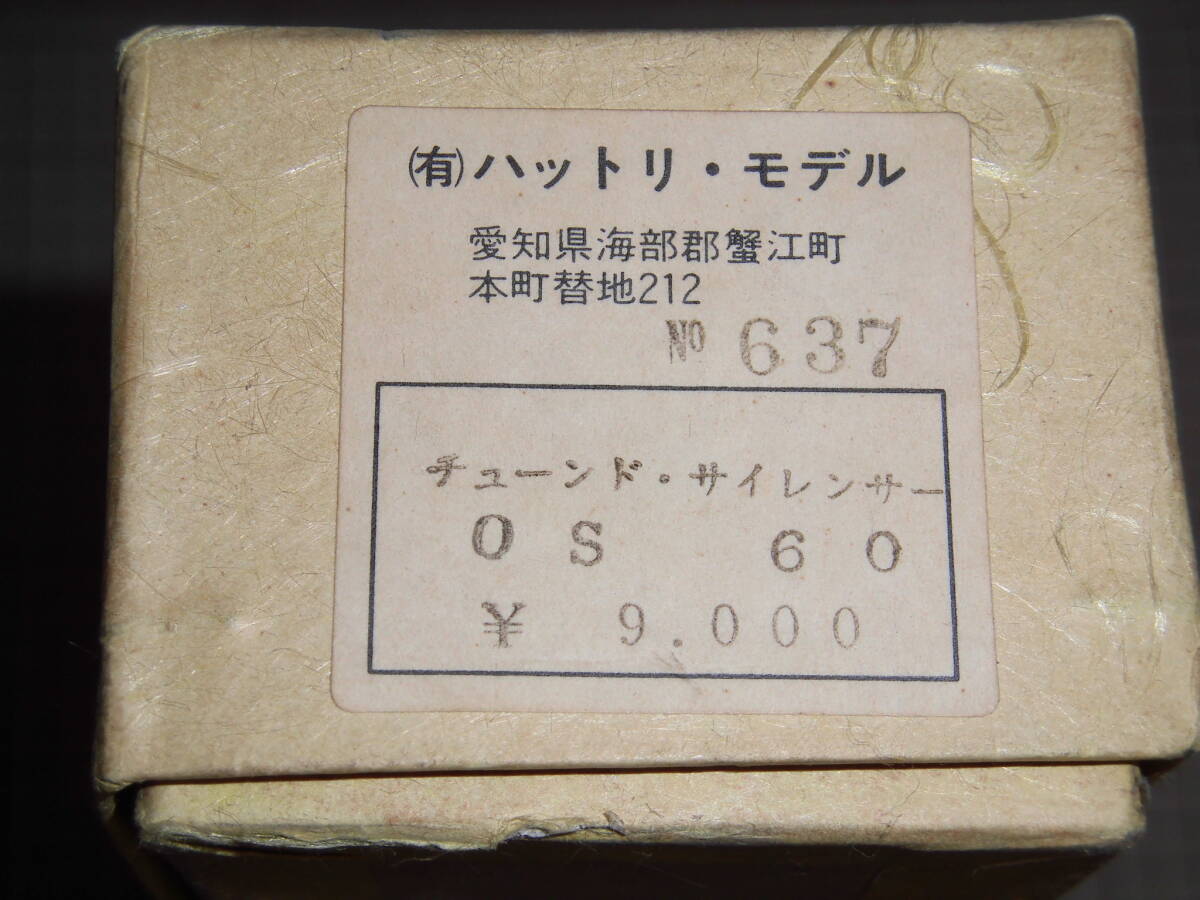 ハットリ・モデル チューンド・サイレンサー OS60用 未使用 Yahoo!オークション - ハットリモデル 絶版品 60クラス OS用