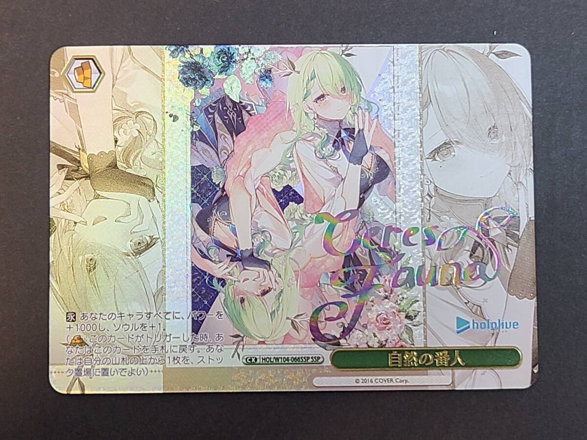 ヴァイスシュヴァルツ ホロライブ 自然の番人 ssp（専用