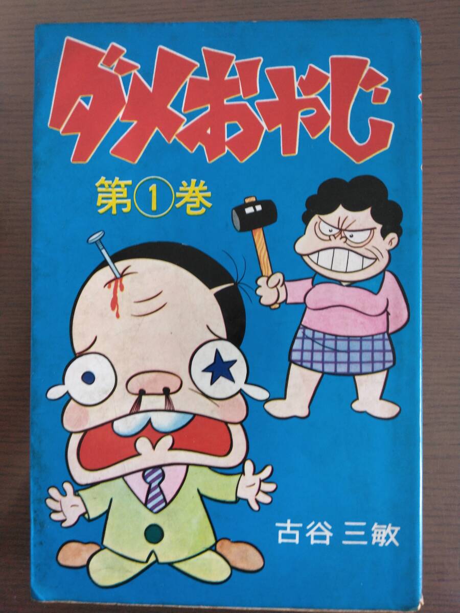 Yahoo!オークション - 『ダメおやじ』 1巻 古谷三敏 曙出版 Yahoo!オークション - 『ダメおやじ』 1巻 古谷三敏 曙出版
