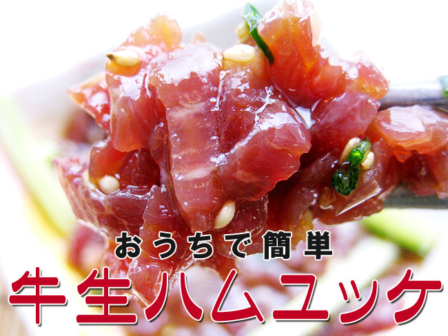おうちで簡(jiǎn)単 牛生ハムユッケ56g×10袋 (お手軽牛ユッケ)美味しい牛生はむ ユッケ丼、ユッケビビンバ、ユッケサラダ等に(牛もも肉スライス)