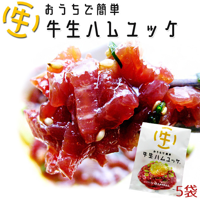 おうちで簡単 牛生ハムユッケ56g×5袋 (お手軽牛ユッケ)美味しい牛生はむ ユッケ丼、ユッケビビンバ、ユッケサラダ等に(牛もも肉スライス)