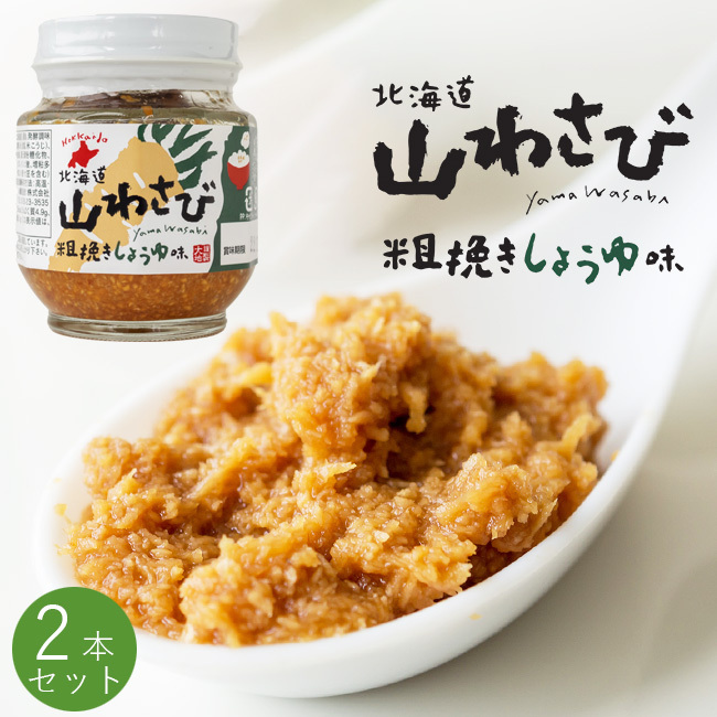 山わさび 粗挽きしょうゆ味 110g×2本粗挽きにした北海道産山わさびを醤油で味付けしました
