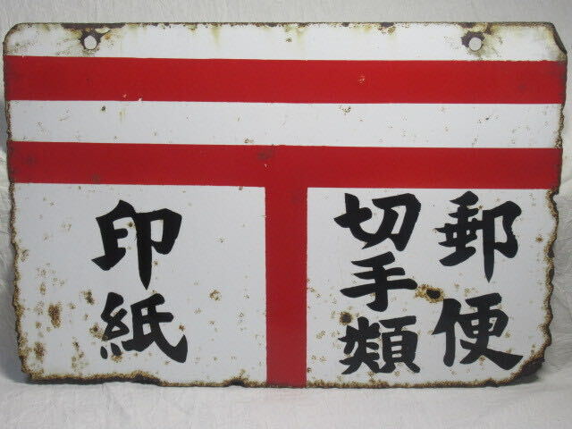 昭和レトロ 印紙 郵便 切手類 両面 看板 /検索 ホーロー看板 昭和レトロ 印紙 郵便 切手類 両面 看板 /検索 ホーロー看板