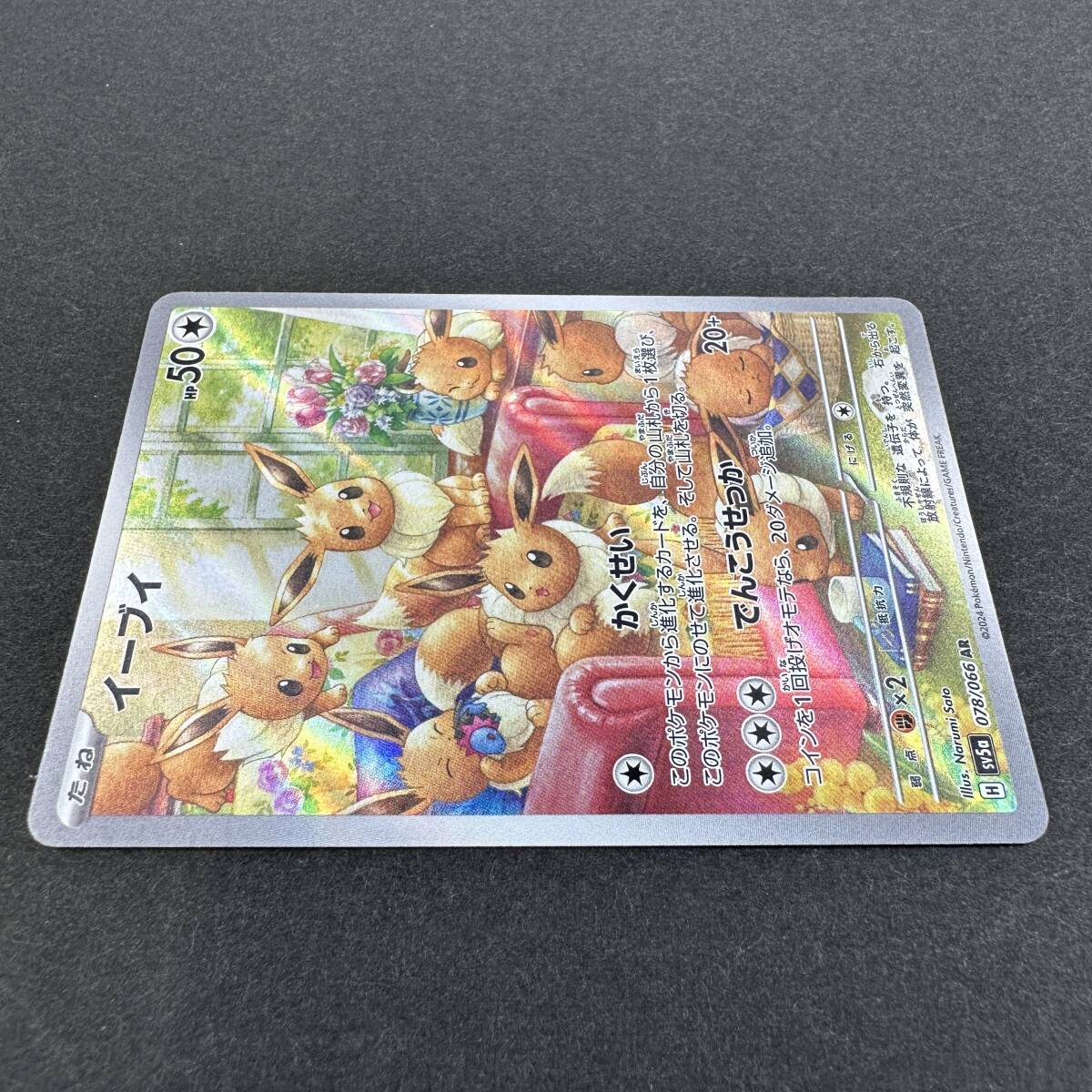 ポケモンカード イーブイ sv5a 078/066 AR PS60829A(シングル