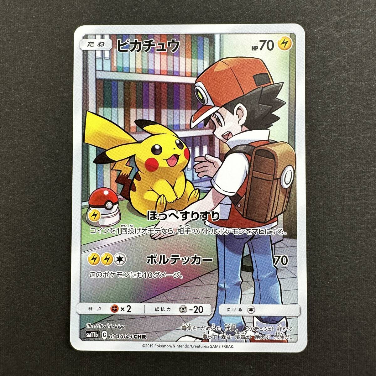 ピカチュウ chr 5枚 買取価格】ピカチュウ（CHR）【SM11b 054
