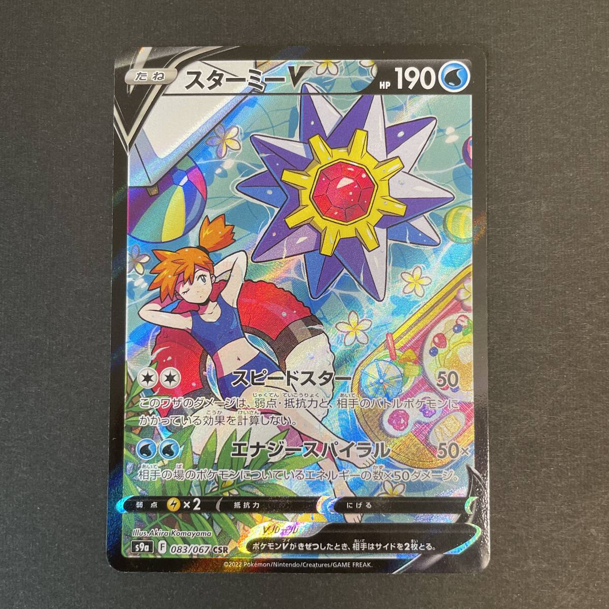 ポケモンカード スターミーV CSR s9a 083/067　#60129C