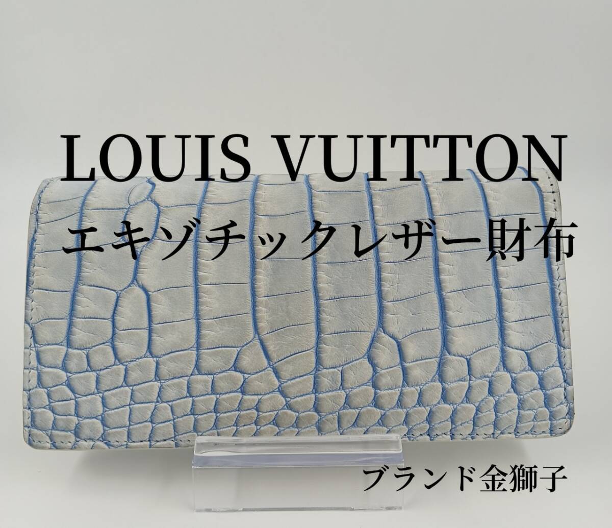 ＬＯＵＩＳ　ＶＵＩＴＴＯＮ　　ルイヴィトン　 エキゾチックレザー　財布_画像1