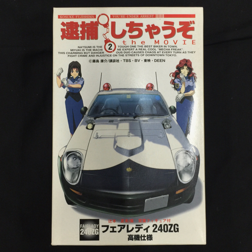 逮捕しちゃうぞ 2 THE MOVIE フェアレディ240ZG 高機仕様 辻本 逮捕しちゃうぞ 2 THE MOVIE フェアレディ240ZG 高機仕様 辻本