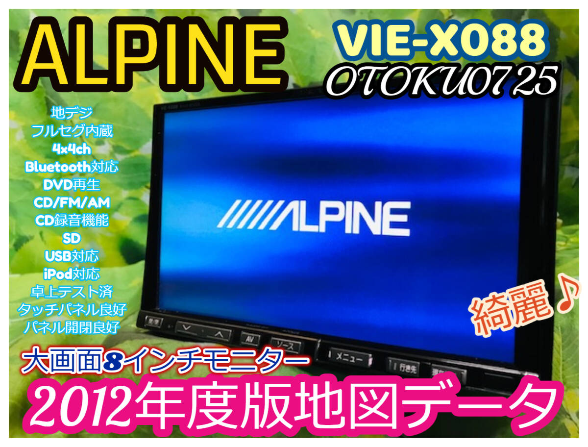 アルパイン ビッグX 8インチ HDDナビ 2012年地図 VIE-X088 Bluetooth CD録音 DVD AUX SD フルセグ 全国送料無料♪綺麗 トヨタ・ダイハツ アルパイン ビッグX 8インチ HDDナビ 2012年地図 VIE-X088 Bluetooth CD録音 DVD AUX SD フルセグ 全国送料無料♪綺麗 トヨタ・ダイハツ