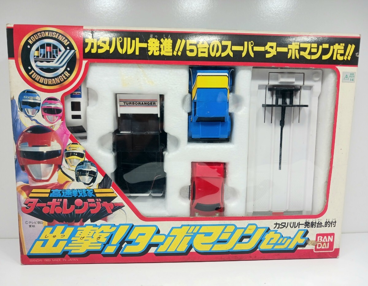 希少 当時物 高速戦隊ターボレンジャー ターボマシンセット 希少 当時物 高速戦隊ターボレンジャー ターボマシンセット
