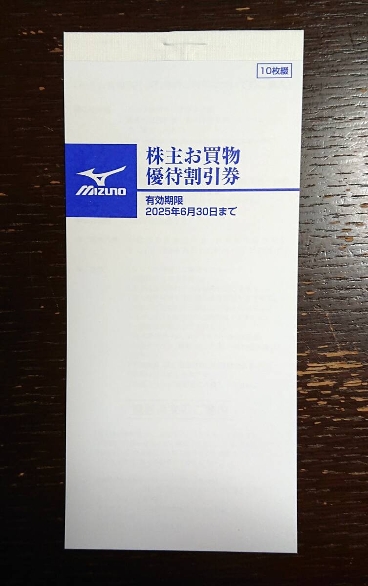 株主優待 ミズノ MIZUNO 株主お買物優待割引券 有効期限：2025年6月30日まで ゆうパケットmini送料無料