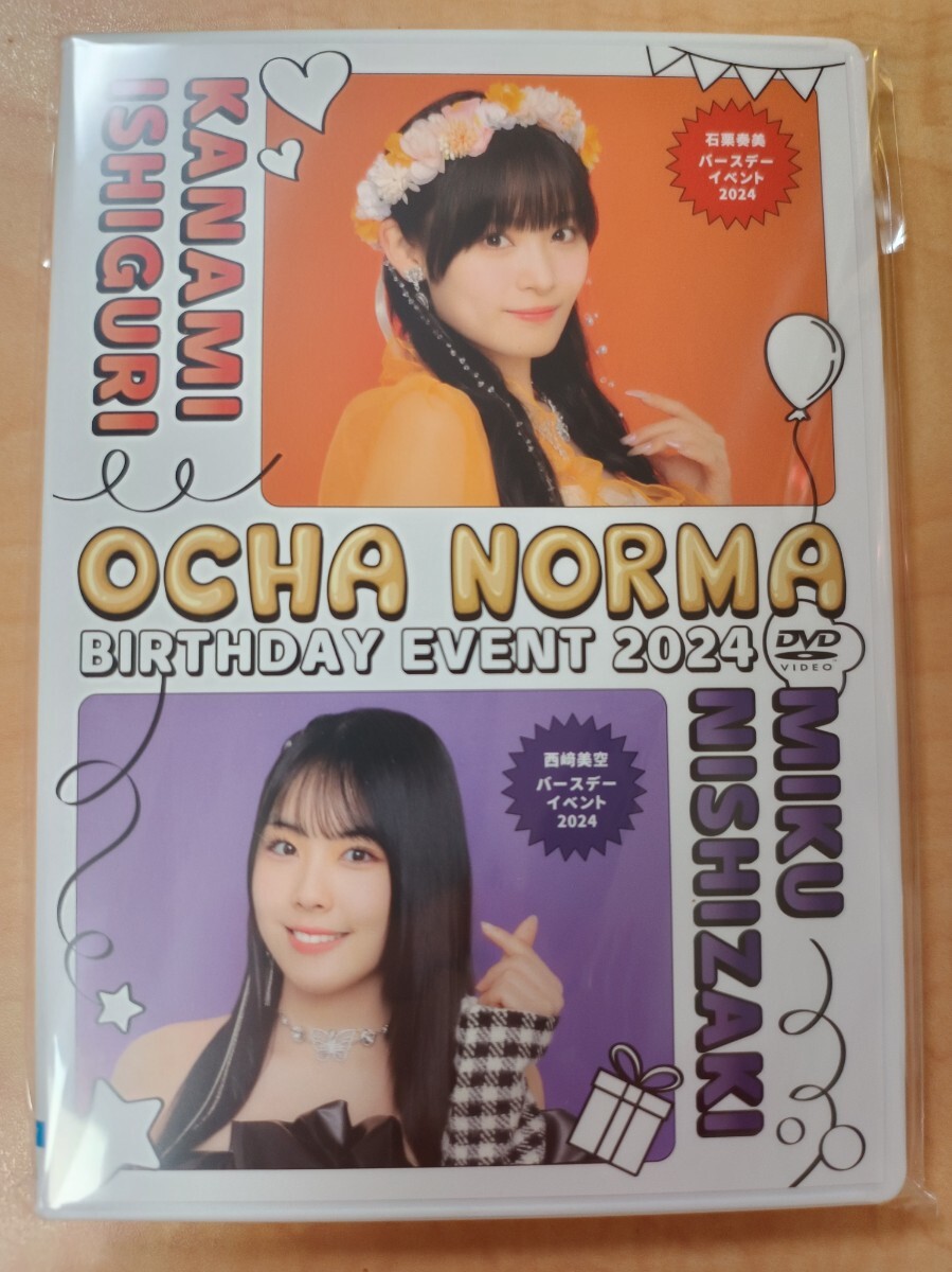 DVD『OCHA NORMA 石栗奏美・西﨑美空バースデーイベント2024