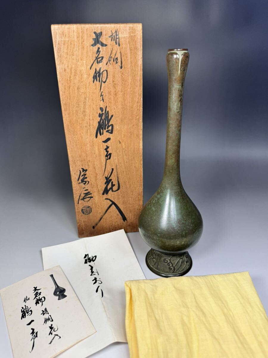 一ノ瀬宗辰 胡銅 大名物写 鶴一声 花入 鋳銅 花瓶 花器 - 工芸品 一ノ瀬宗辰 胡銅 大名物写 鶴一声 花入 鋳銅 花瓶 花器 - 工芸品