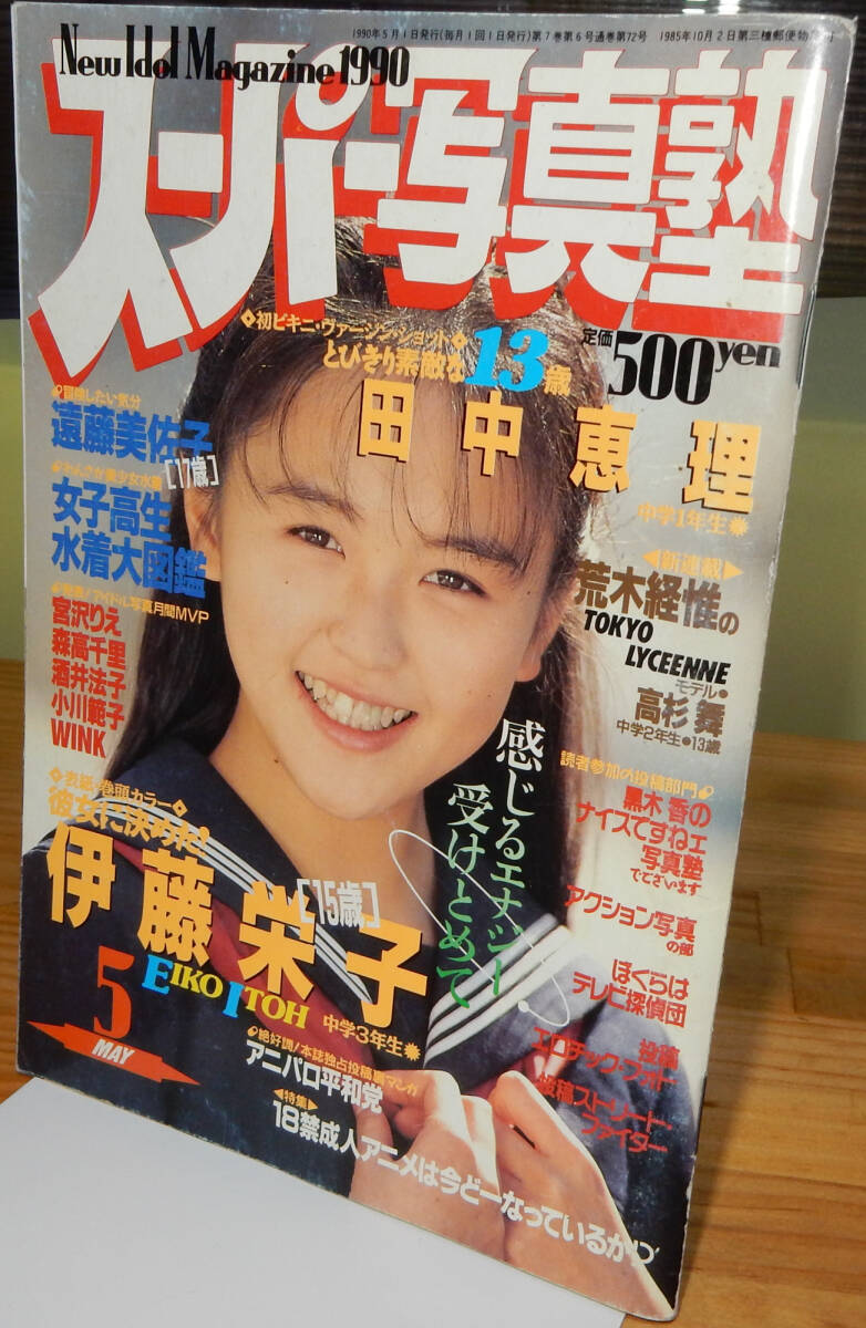 スーパー写真塾 1990 11 |本、雑誌 スーパー写真塾 1990 11 |本、雑誌