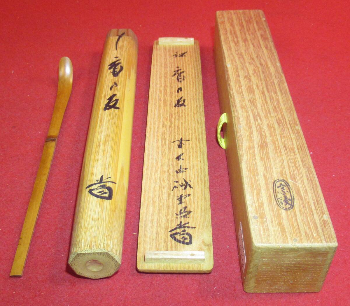 完璧 誡堂 茶杓 竹茶杓 茶道具（茶道具『竹 共筒共箱 宗陵 閑居 銘 工芸品