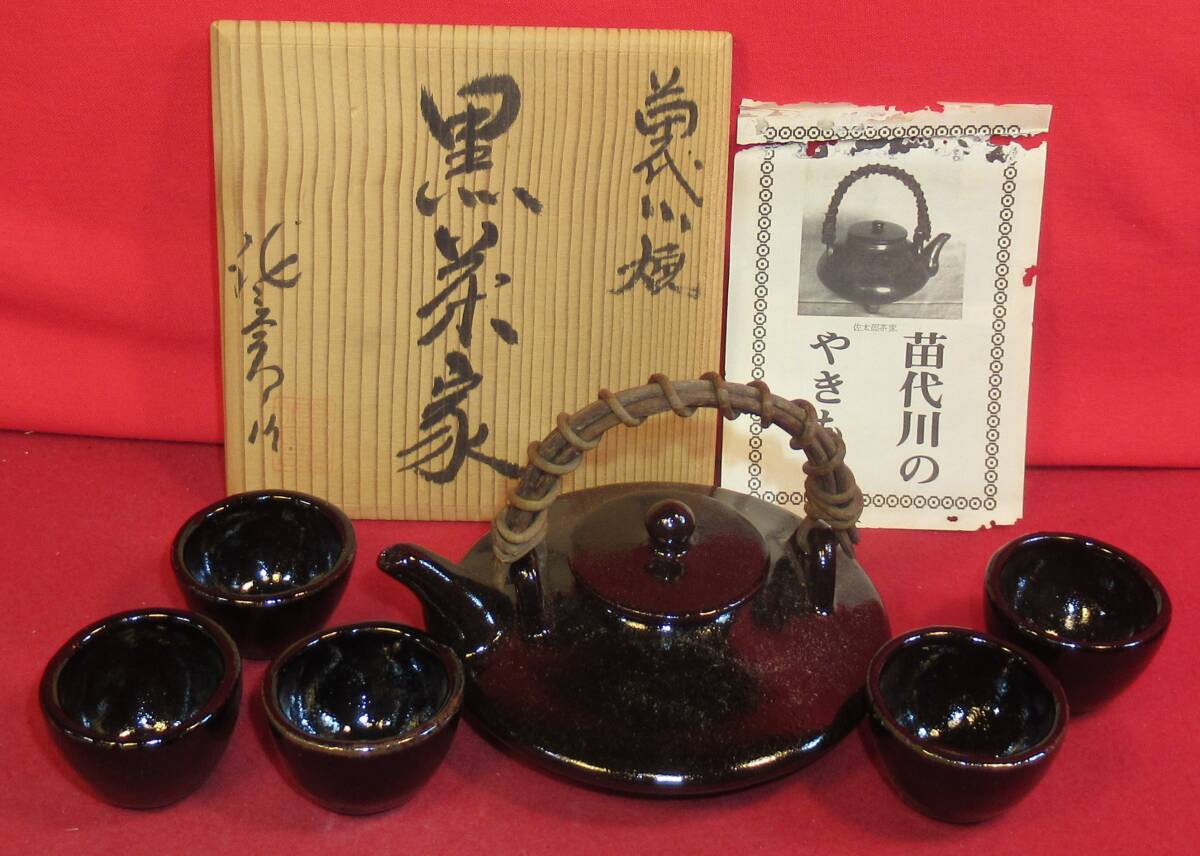 民芸復興『黒薩摩 苗代川焼 黒茶家(黒ちょか)「酒注＋猪口5客」 在銘「佐太郎」共箱 鮫島佐太郎窯 未使用デットストック 佐太郎茶家(薩摩)｜売買されたオークション情報、Yahoo!オークション(旧ヤフオク!)  の商品情報をアーカイブ公開 - オークファン（aucfan.com）