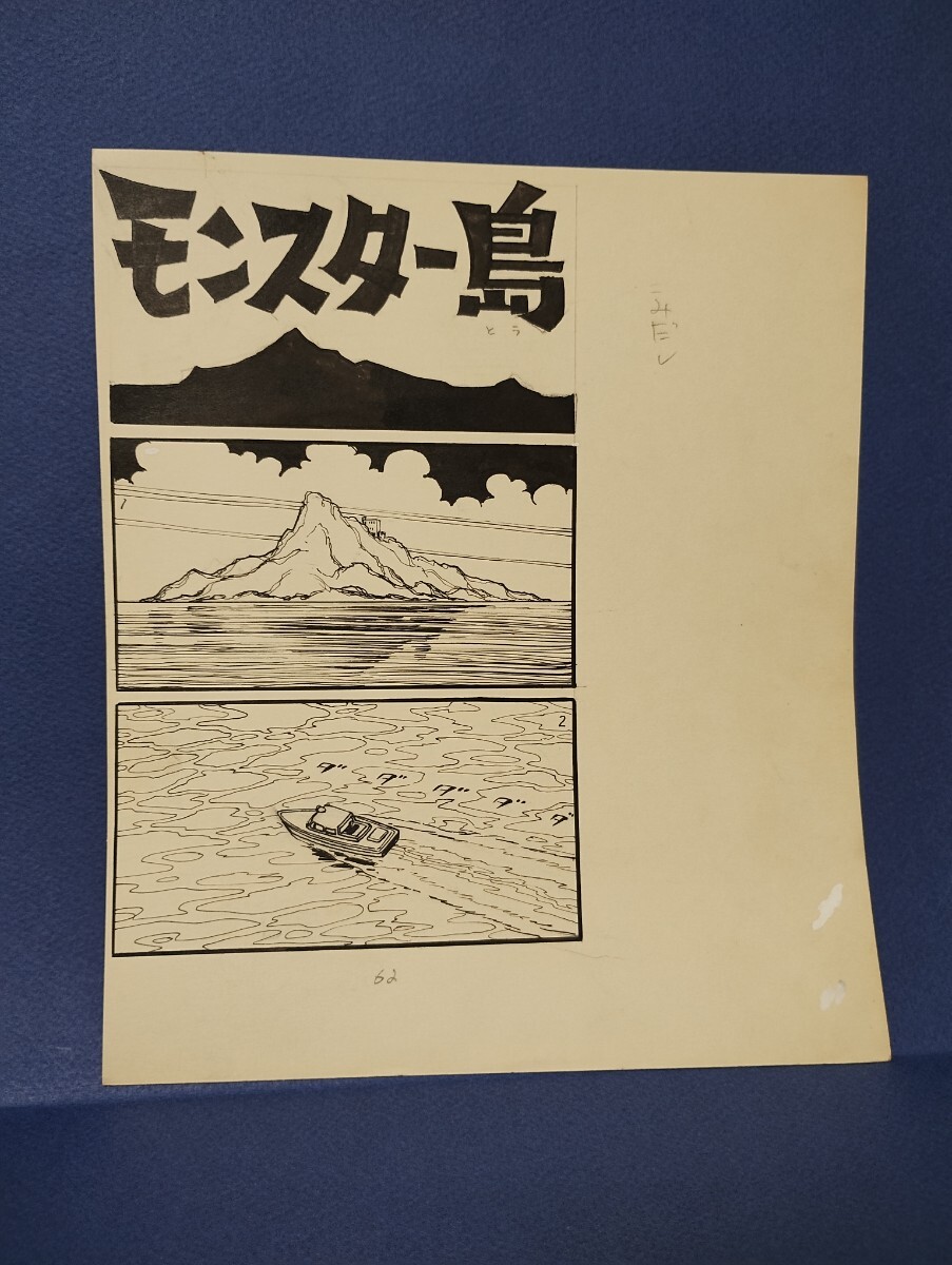 桑田次郎直筆原稿「Xマン」　モンスター島の章９ページ