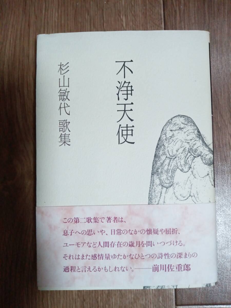 不浄天使: 杉山敏代歌集　角川書店　[a03]