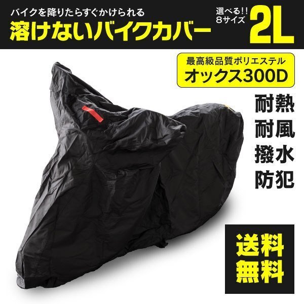  Kawasaki ZZR250/ZZ-R250 EX250H type correspondence dissolving not bike cover surface water-repellent .. waterproof . windshield rubbish crime prevention body cover 2L size 