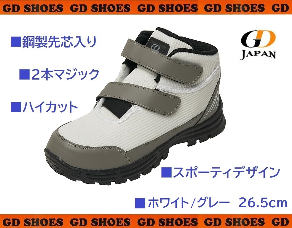 GD980／展示品にて格安！未使用品！鋼製先芯入り安全靴 セーフティーシューズ ホワイト 26.5cm スポーティ マジック ハイカット スポーティ