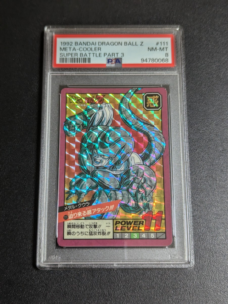 PSA 8 ドラゴンボールZ カードダス スーパーバトル No.111 PSA 8 ドラゴンボールZ カードダス スーパーバトル No.111
