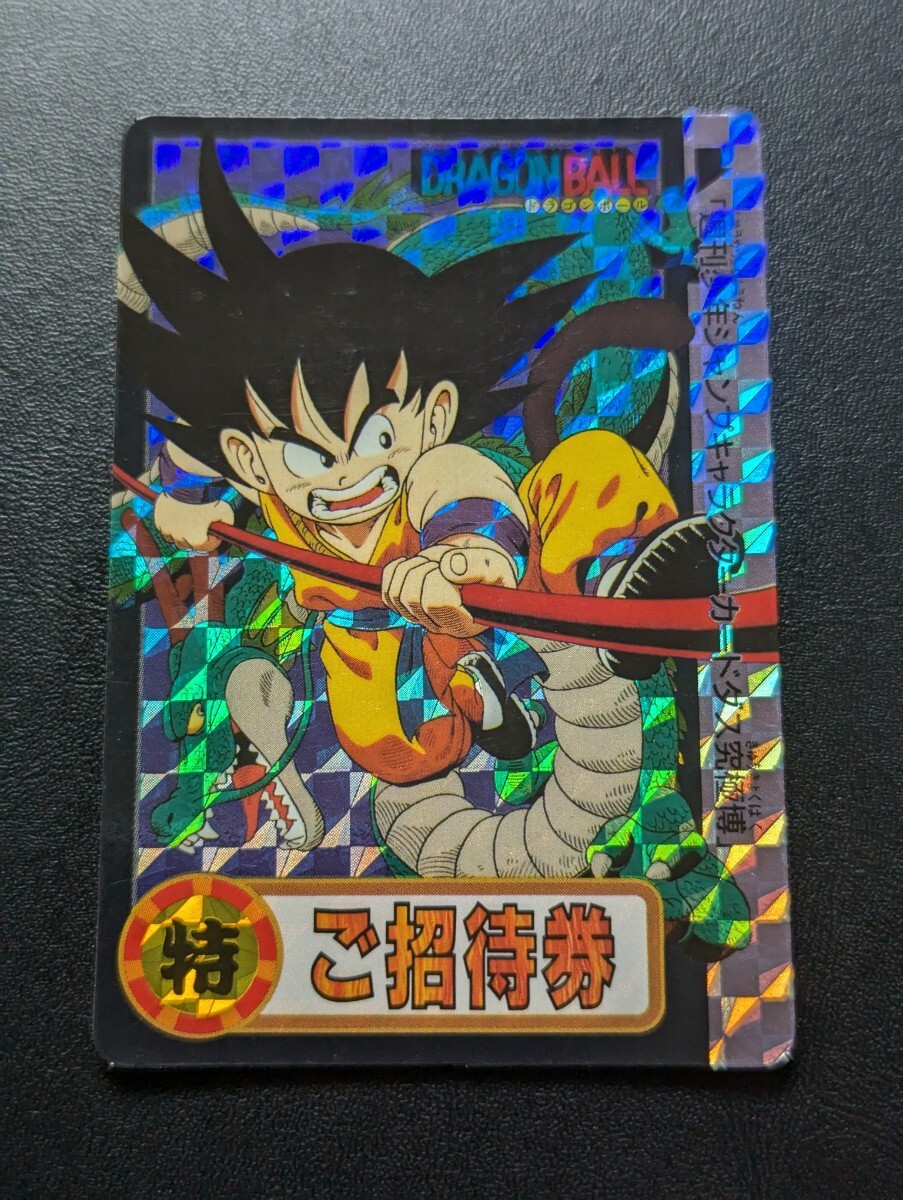 ドラゴンボール カードダス 究極博 ご招待券 孫悟空&神龍 裏面スタンプ無し