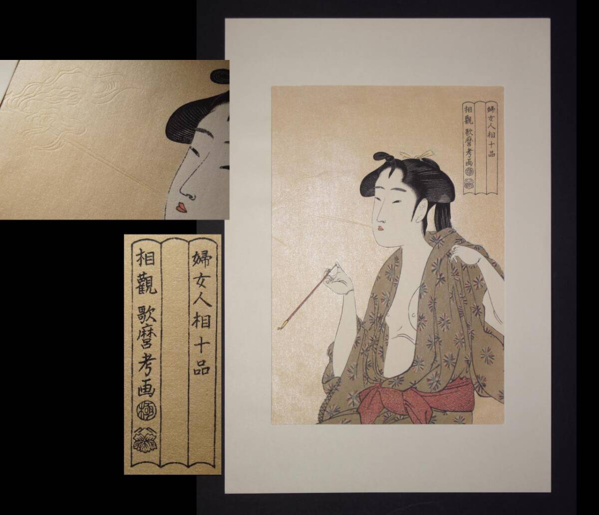 喜多川歌麿 木版画『婦人人相十品』 煙を吹く女 手摺 浮世絵 額 喜多川歌麿 木版画『婦人人相十品』 煙を吹く女 手摺 浮世絵 額