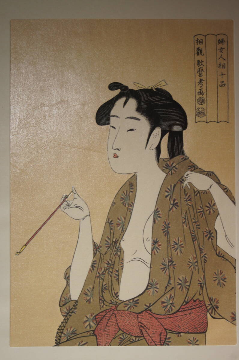喜多川歌麿 木版画『婦人人相十品』 煙を吹く女 手摺 浮世絵 額 喜多川歌麿 木版画『婦人人相十品』 煙を吹く女 手摺 浮世絵 額
