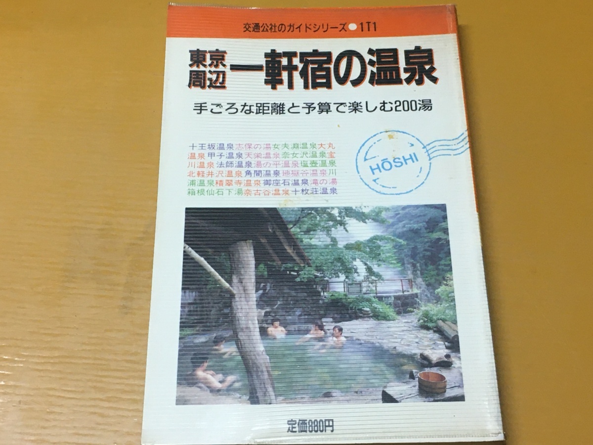 BK-A974 東京周辺 一軒宿の溫泉 手ごろな距離と予算で楽しむ 200湯 交通公社のガイドシリーズ