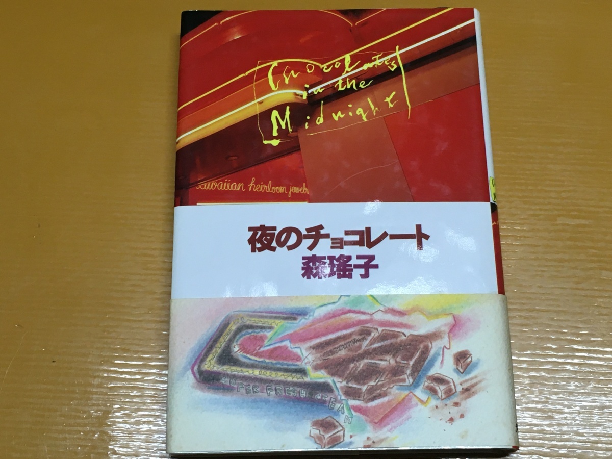 BK-A1047 夜のチョコレート 森 瑶子_画像1