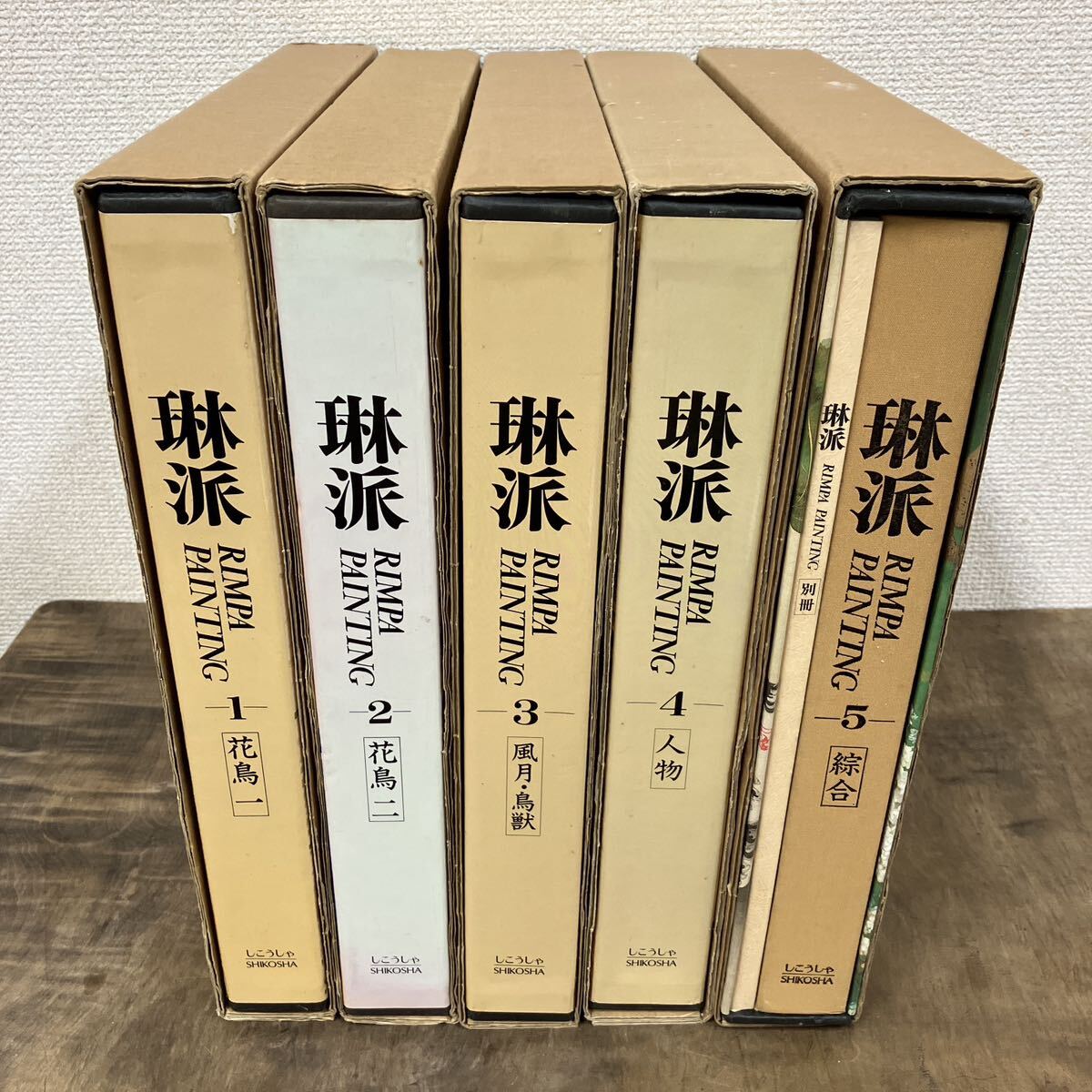 琳派　全集　1-5巻セット　RIMPA PAINTINGS しこうしゃ