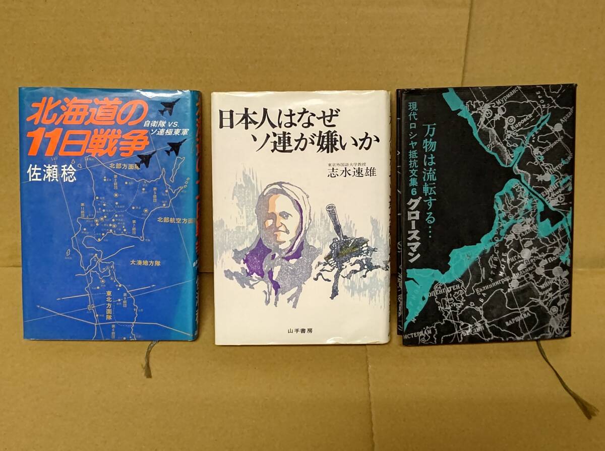 ☆日本人はなぜソ連が嫌いか清水速雄/北海道の11日戦争 自衛隊VSソ連極東軍 佐瀬稔/現代ロシヤ抵抗文集6 クローズマン/3冊まとめて古本