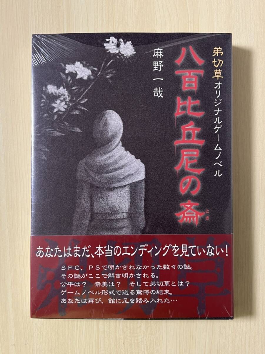 【開店記念セール!】 弟切草 八百比丘尼の斎 麻野一哉 オリジナルゲームノベルス 初版 帯付き シュリンク包装 完全新品未使用未開封品 その他