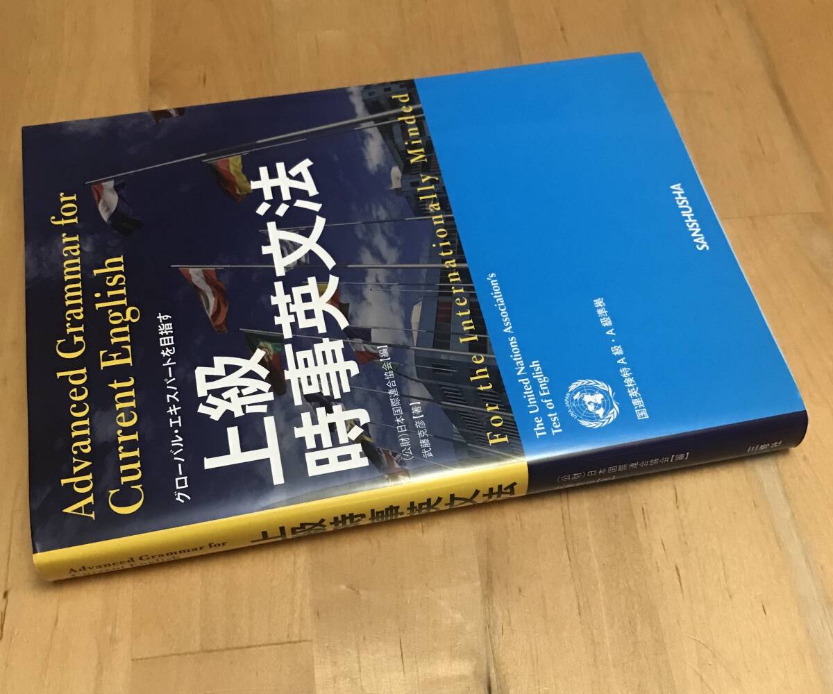 古本 グローバル・エキスパートを目指す 上級時事英文法 日本 古本 グローバル・エキスパートを目指す 上級時事英文法 日本