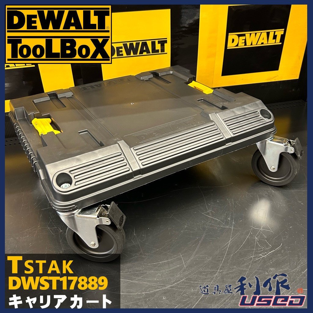 【DEWALT/デウォルト】ティースタックキャリアカート『DWST17889型』●最大積載100Kｇ●100ｍｍラージキャスター【新品】