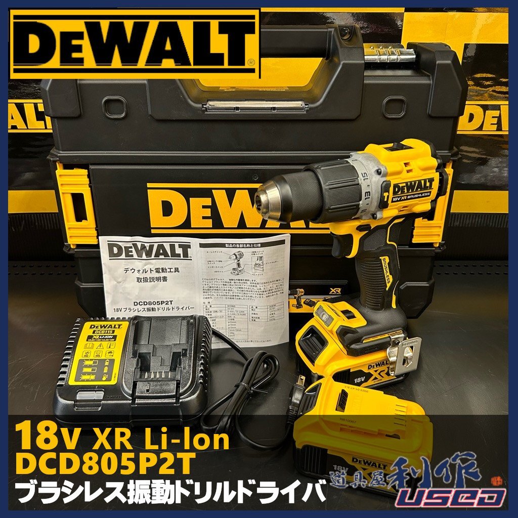 【 DEWALT デウォルト 】18V充電式 ブラシレス振動ドリルドライバ DCD805P2T【展示/未使用品】