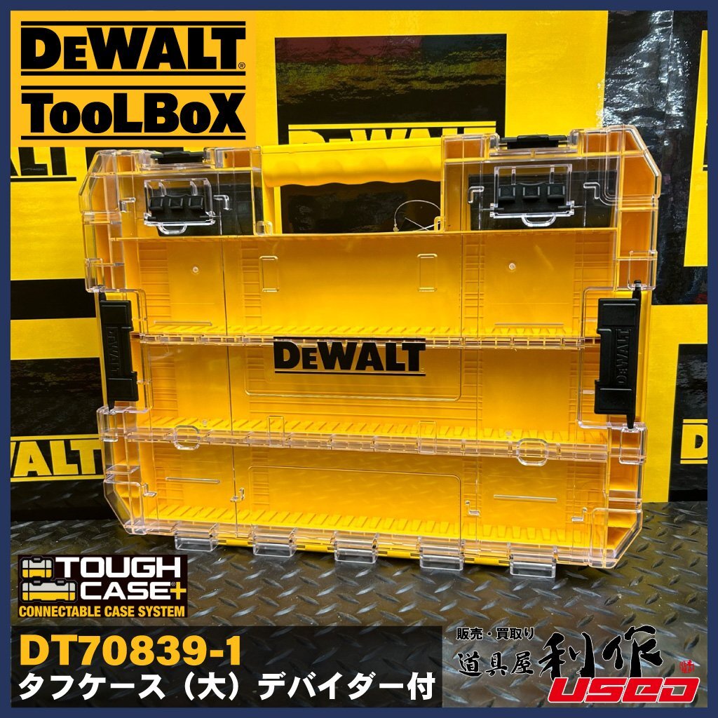 【DEWALT】タフケース（大）仕切のみタイプ DT70839-QZ【新品】