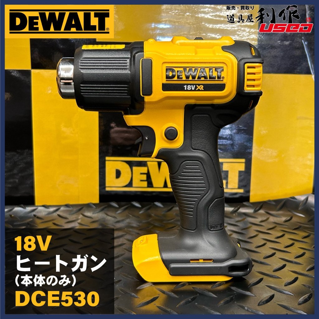 【 DEWALT デウォルト 】18V充電式 ヒートガン(本体のみ) DCE530N-XJ ※温度2段階調節可能!!(290℃/530℃) 【展示/未使用品】