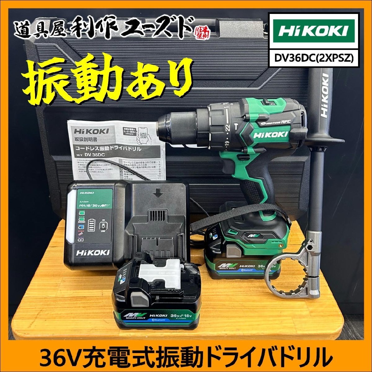 アウトレット品!!定価の42%OFF【ハイコーキ】36V充電式振動ドライバドリル/DV36DC（2XPSZ）※フルセット品【当店展示品のため特価】