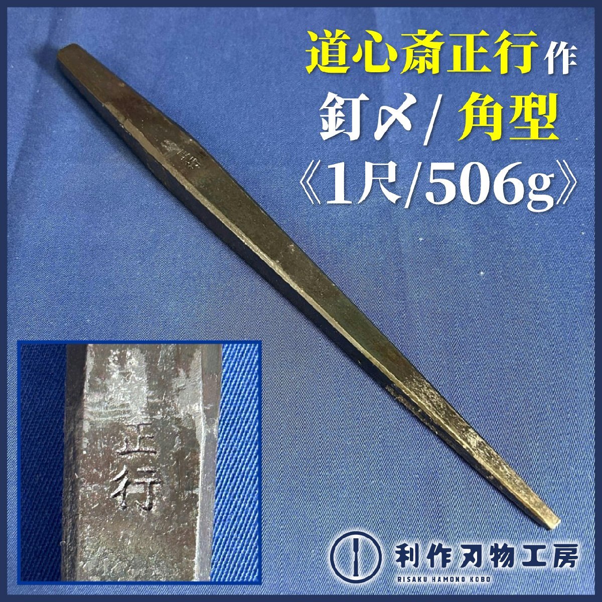 《希少品！》【道心斎正行作】1尺釘〆(約302mm) 千代鶴型 ※全鋼 ※黒仕上げ ※重量506g ※世界の職人が憧れる官能的玄翁職人！【新品】
