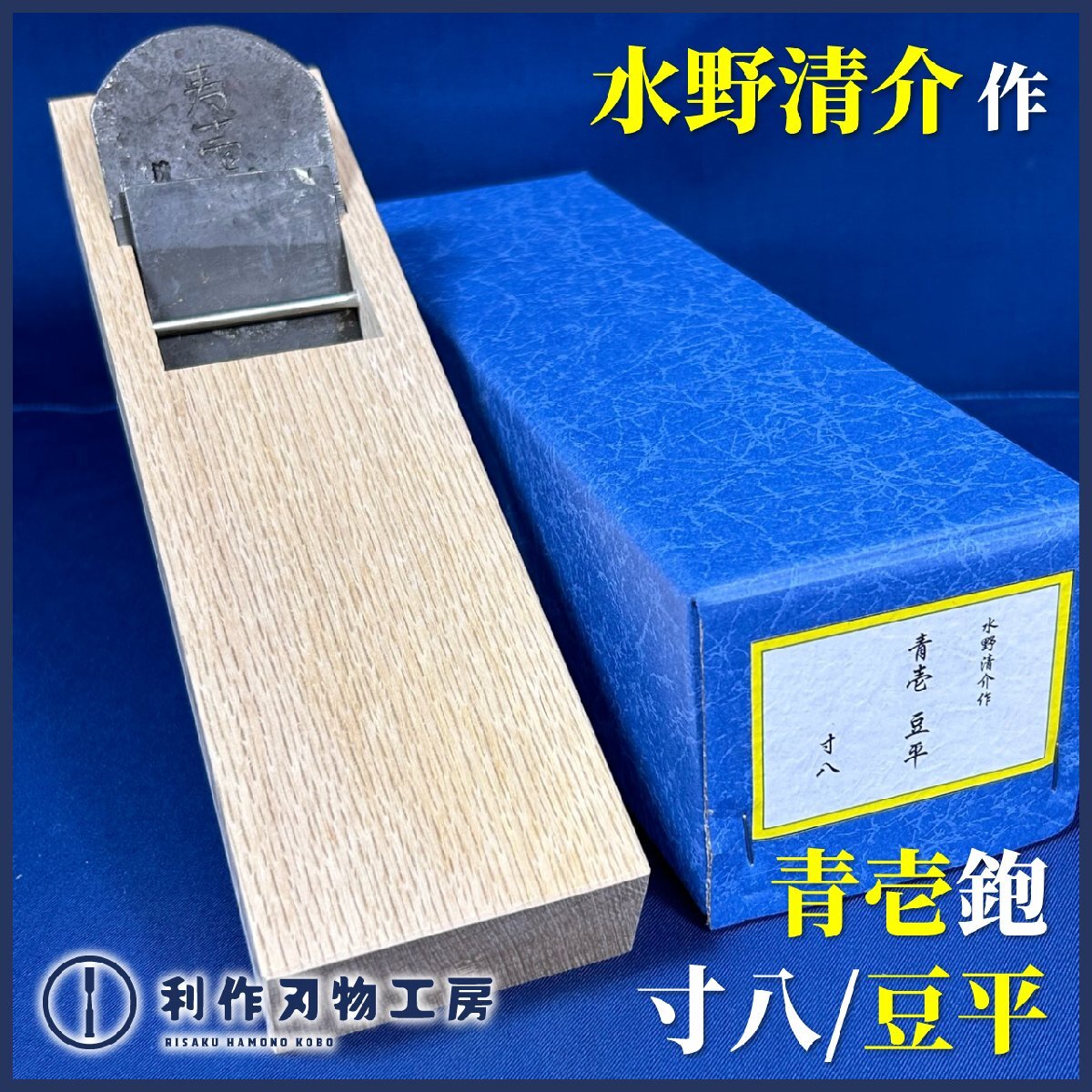【伝統工芸士:水野清介作】《青壱/豆平鉋:紙箱付》寸八:54㎜ ※材質:青紙一号鋼 ※小吉屋作:白樫台【新品】
