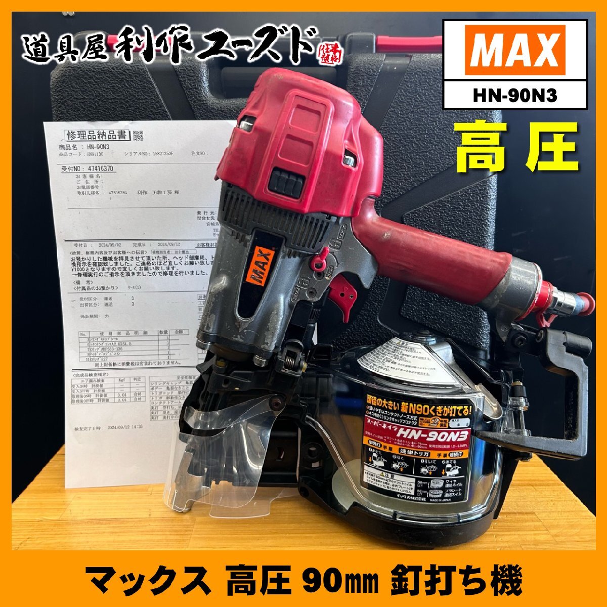 マックス HN-90N3 釘打ち機 HN-90N3シリーズの製品詳細ページ | 釘打機 高圧コイルネイラ