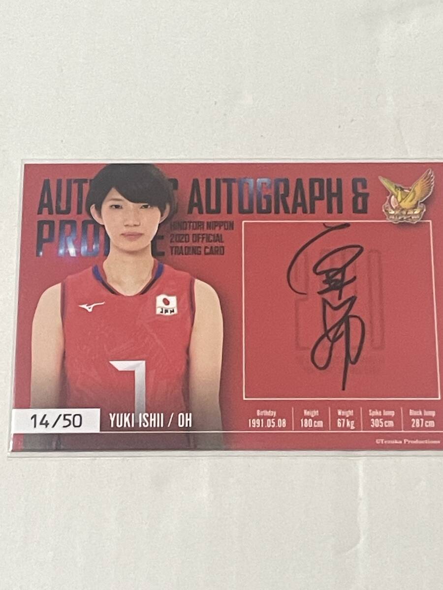 火の鳥NIPPON 2020 直筆サイン入りボールカード 石井優希 バレー日本代表カード2020 火の鳥NIPPON石井優希プロフィール