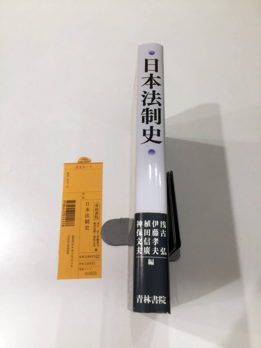 新本 日本法制史 青林書院 浅古弘 伊藤孝夫 植田信廣 2010 法律 新本 日本法制史 青林書院 浅古弘 伊藤孝夫 植田信廣 2010 法律