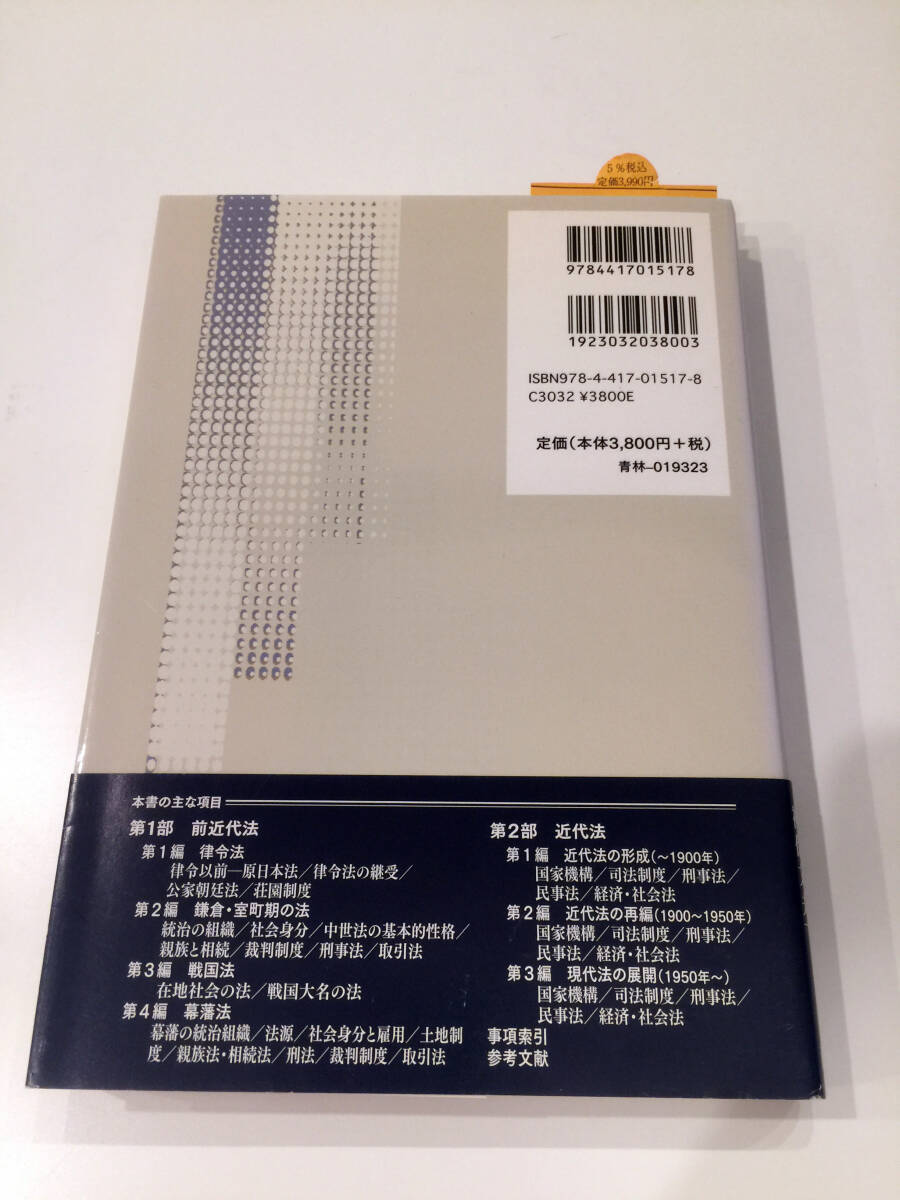 新本 日本法制史 青林書院 浅古弘 伊藤孝夫 植田信廣 2010 法律 新本 日本法制史 青林書院 浅古弘 伊藤孝夫 植田信廣 2010 法律