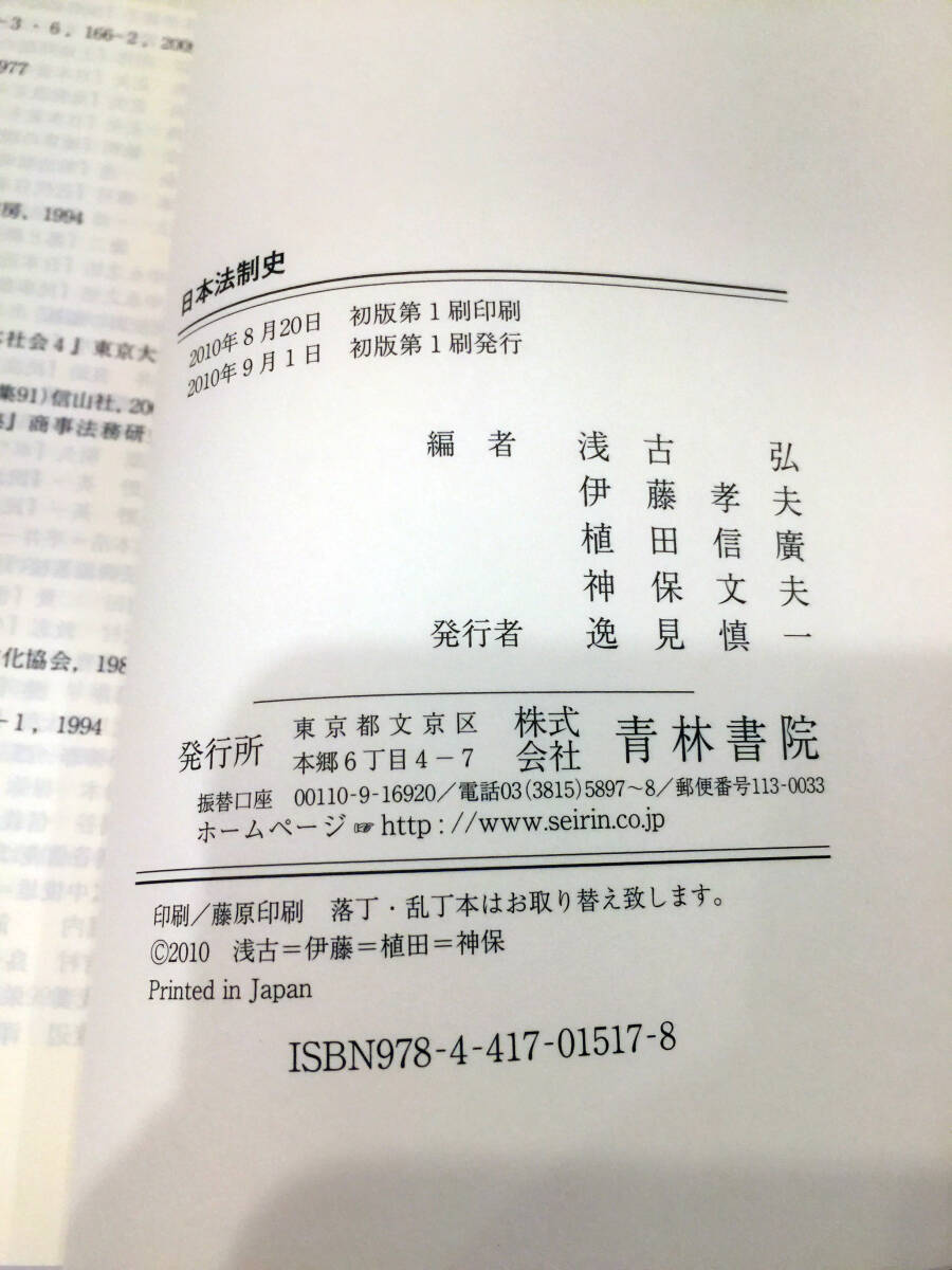 新本 日本法制史 青林書院 浅古弘 伊藤孝夫 植田信廣 2010 法律 新本 日本法制史 青林書院 浅古弘 伊藤孝夫 植田信廣 2010 法律