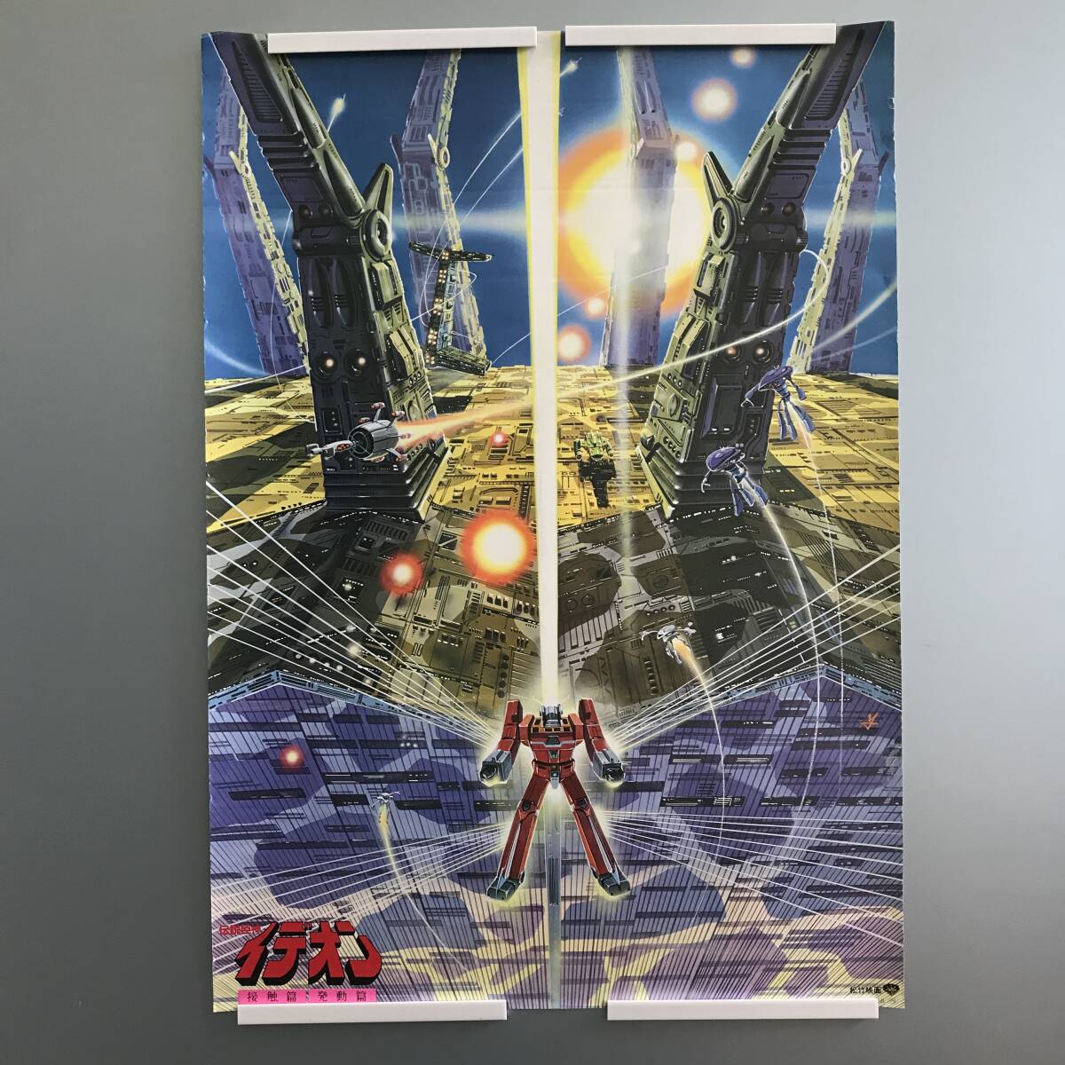 /24K479 2 當(dāng)時物 レア 伝説巨神 イデオン 接觸篇?発動篇 松竹映畫 非売品 ポスター 