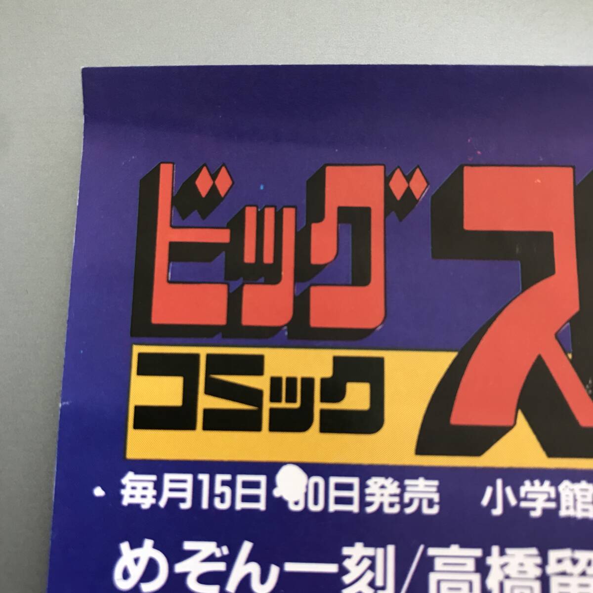 /24K488 1 當(dāng)時(shí)物 レア めぞん一刻 ビッグコミックスピリッツ 1985 WINTER 店頭 販促用 ミニポスター 高橋留美子 ポスター